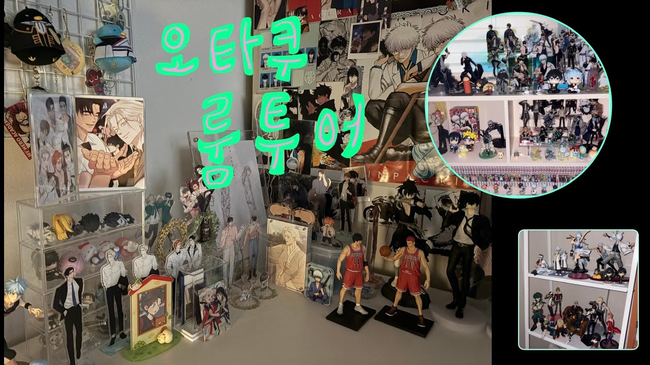 [VLOG] 오타쿠 룸투어인지 굿즈존 소개인지 아무튼 그런 거 ✨