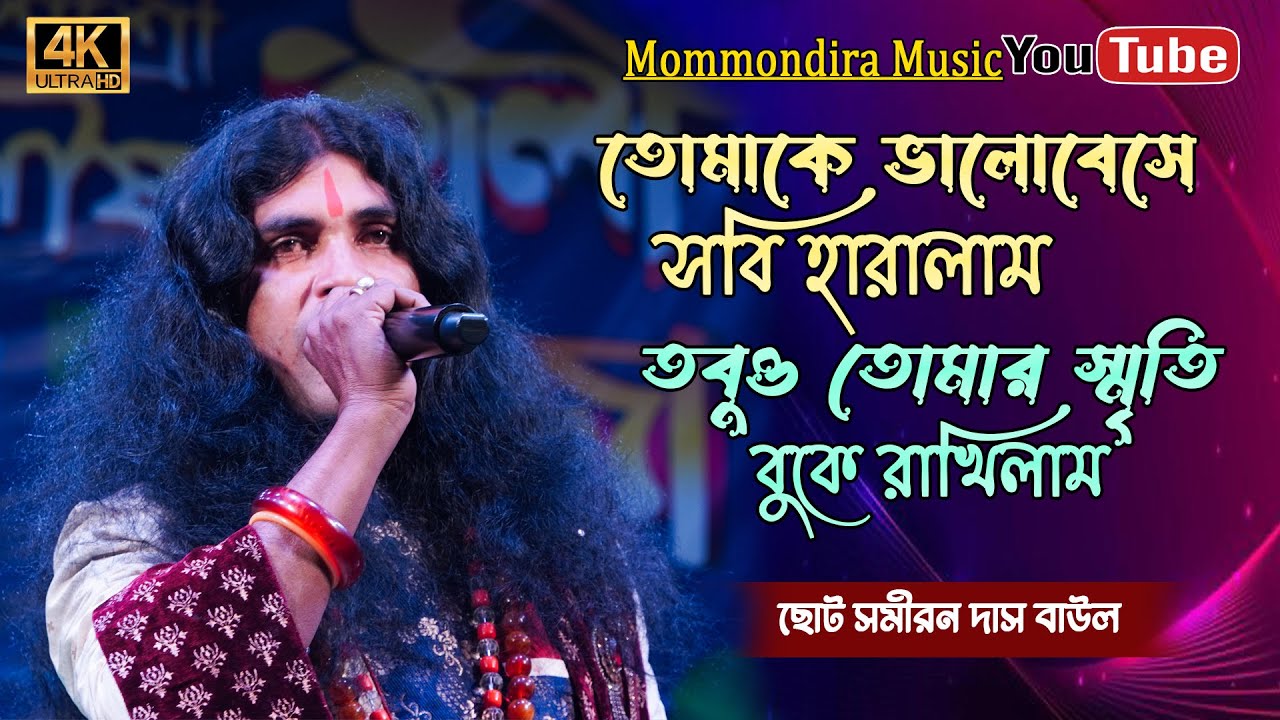 তোমাকে ভালোবেসে সবই হারালাম তবুও তোমার স্মৃতি বুকে রাখিলাম সাথী || ছোট সমীরন দাস বাউল ||Sad Song