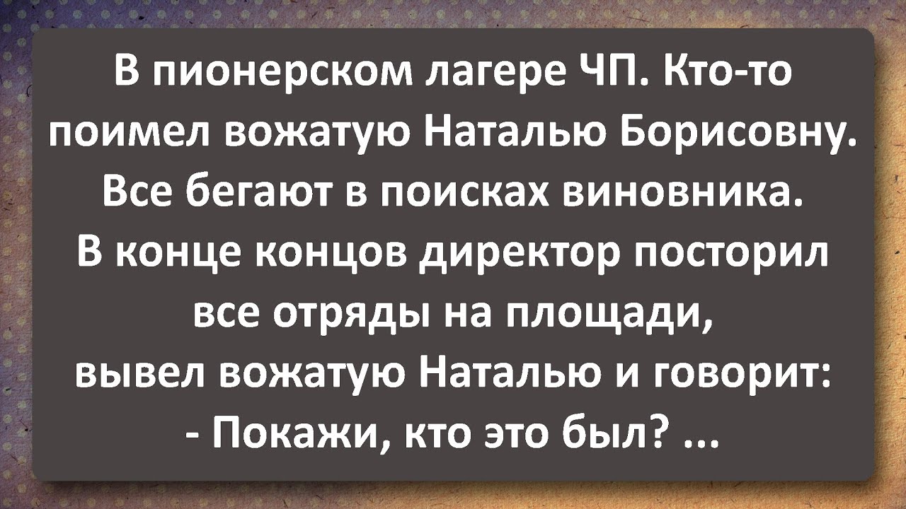 ЧП в Пионерском Лагере! Лучшие Анекдоты Всех Времен!