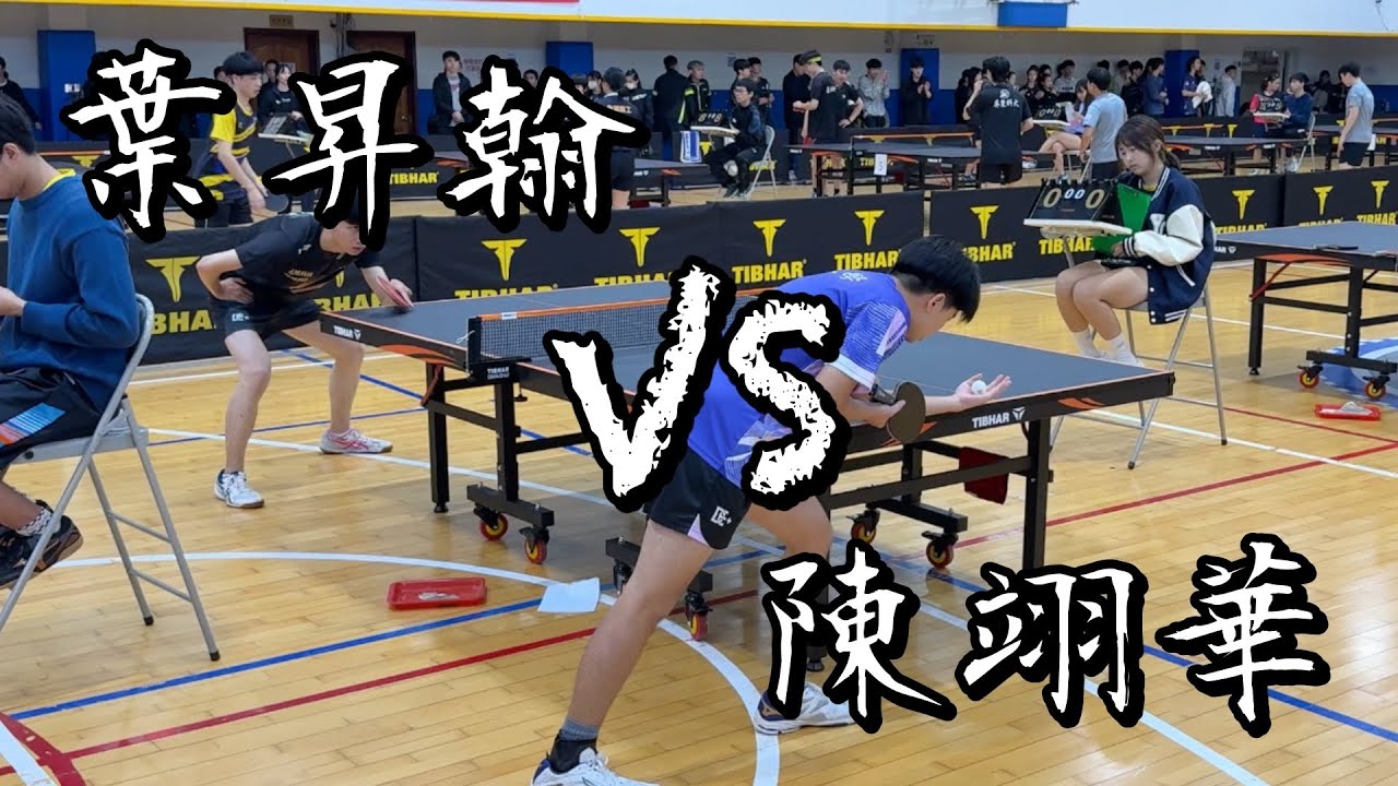 【113交大盃桌球錦標賽】男團四強陳翊華 vs 葉昇翰｜4K60