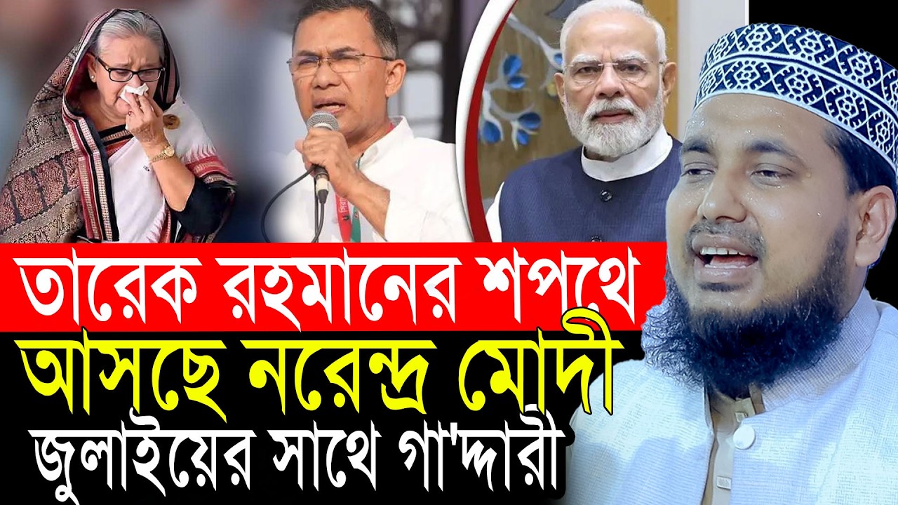 তারেক রহমানের শপথ অনুষ্ঠানে আসছে নরেন্দ্র মোদী! জুলাইয়ের সাথে গাদ্দারী বললেন আব্দুস সালাম যুক্তিবাদী