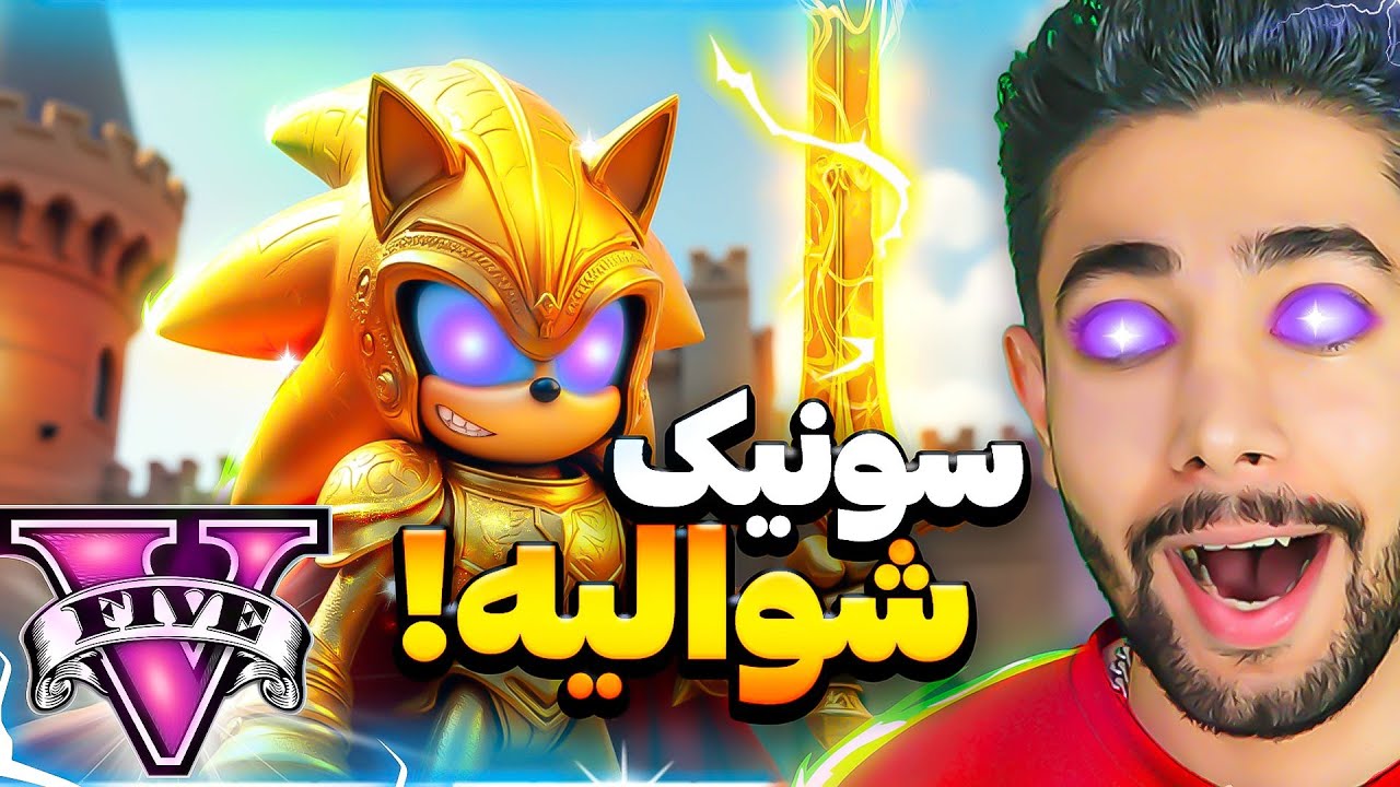 جی تی ای اما سونیک شوالیه شدم!