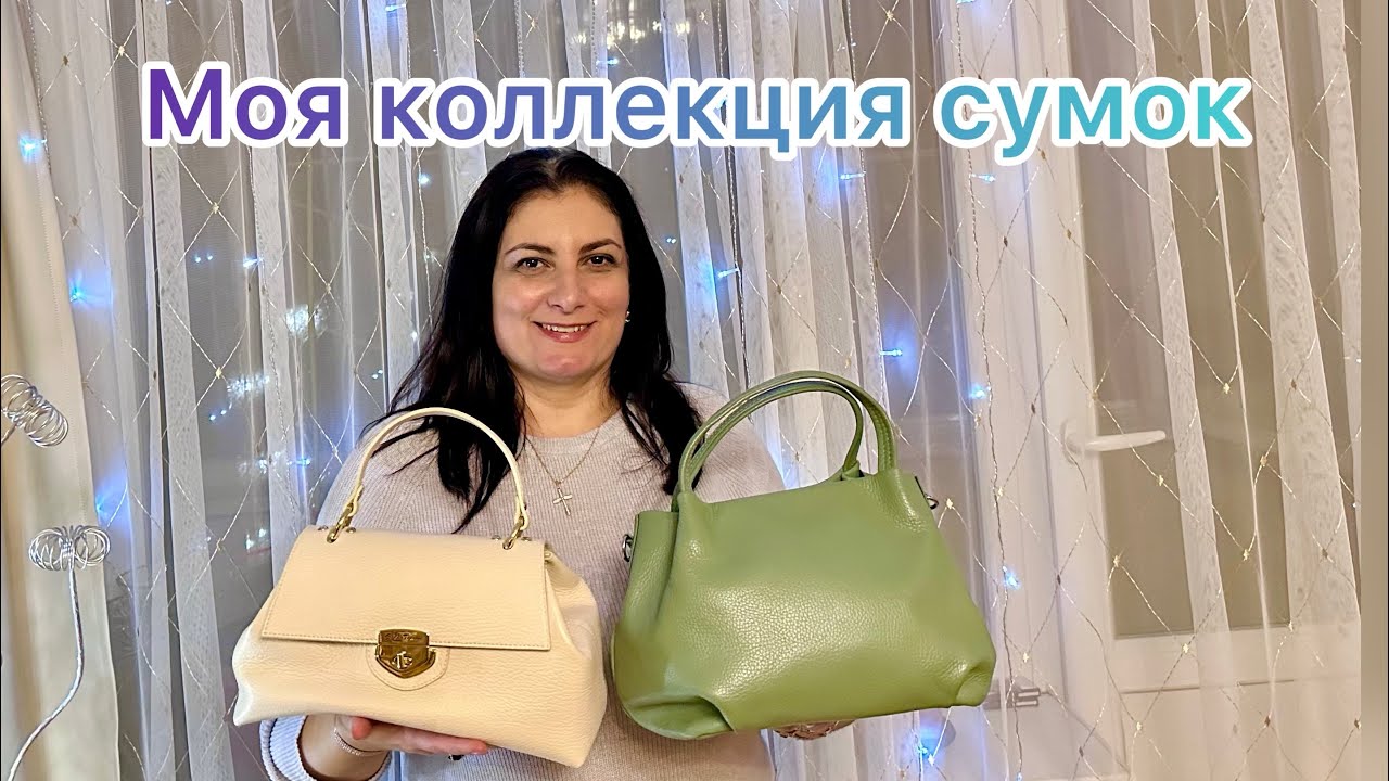 Сумки/Моя коллекция/ Что лучше?