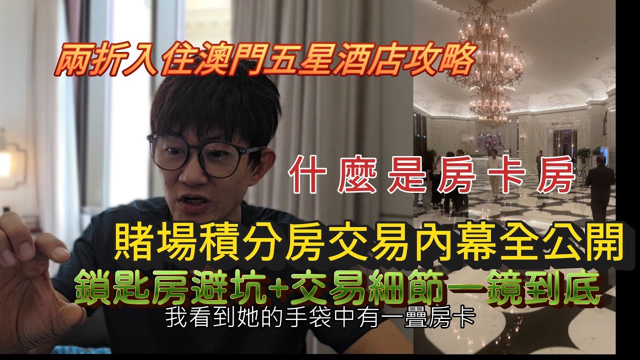 兩折入住澳門五星酒店攻略! 揭露神秘的房卡房交易! 鎖匙房避坑+交易細節一鏡到底! 賭場積分房交易內幕全公開