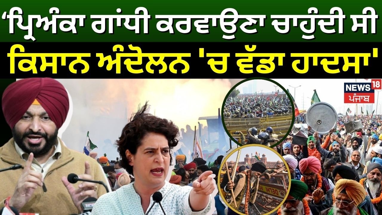 Live |Ravneet Bittu : 'Priyanka Gandhiਕਰਵਾਉਣਾ ਚਾਹੁੰਦੀ ਸੀ kisan Andolan 'ਚ ਵੱਡਾ ਹਾਦਸਾ'|Farmer Protest