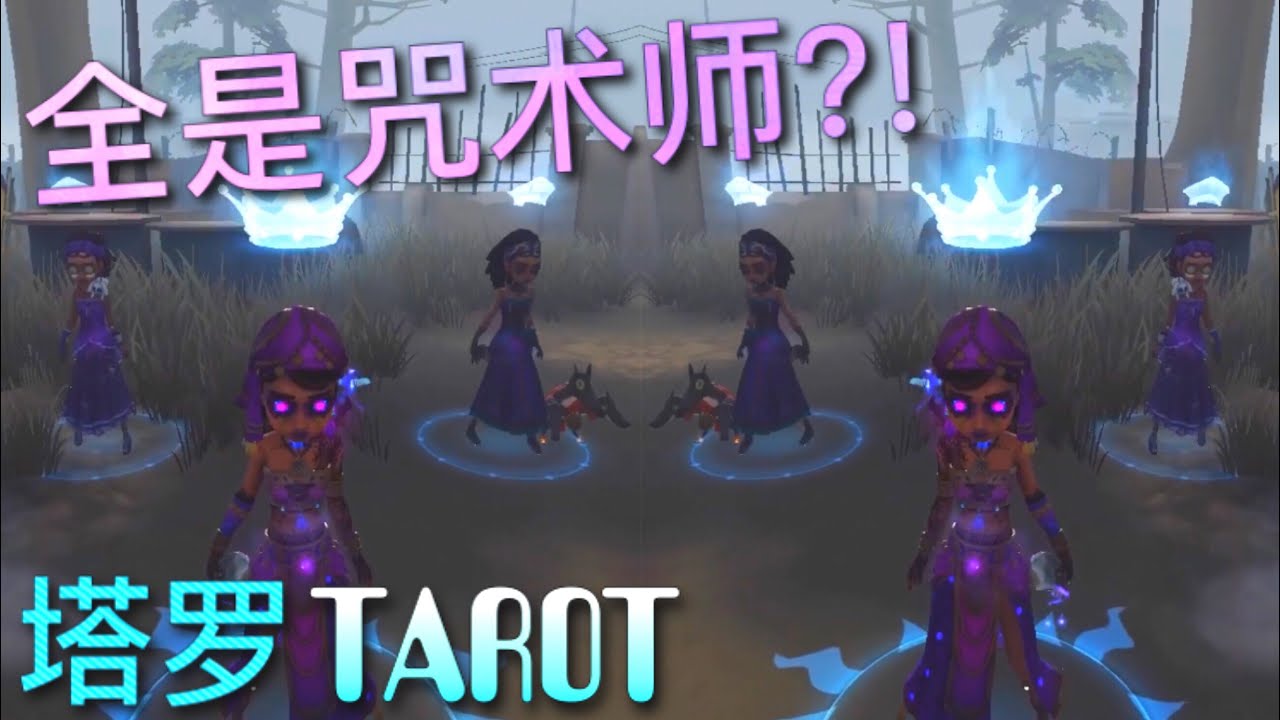 【第五人格】塔罗！6个咒术师！全是咒术师！∑(ﾟДﾟ) 双方监管：OH~~ NO~~!
