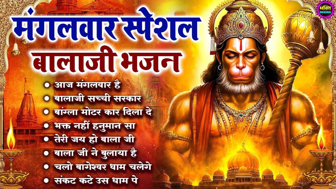 मंगलवार स्पेशल हनुमान जी भजन | हनुमान जी सुपरहिट भजन | Hanuman Bhajan 2026 | Superhit Latest Bhajan