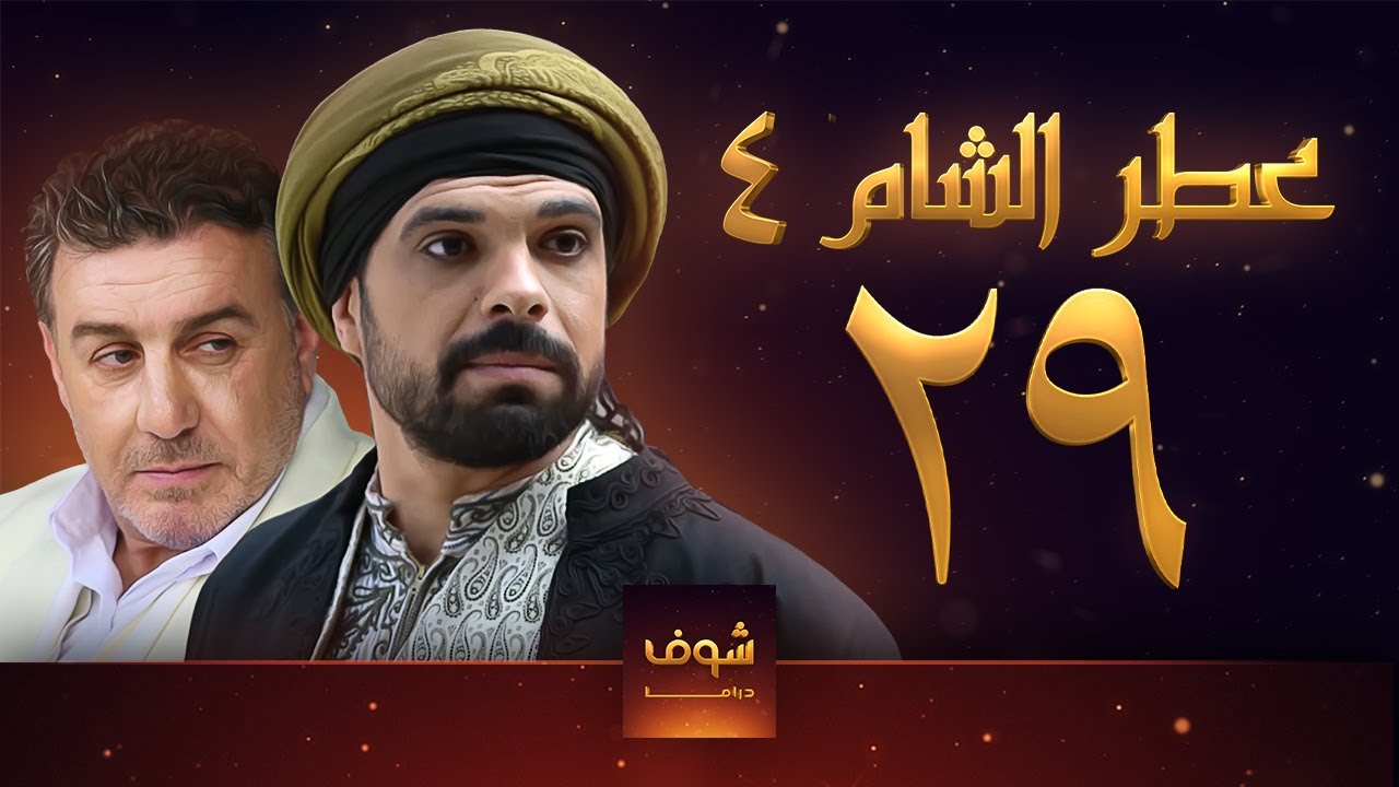 مسلسل عطر الشام الجزء الرابع الحلقة 29