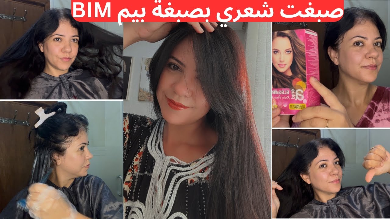صبغت شعري بصبغة بيم #bim 🅱️ اجيو تشوفو شنو وقع🤥 نصاءح مهمة كيفاش تصبغي شعرك غير فالدار👌