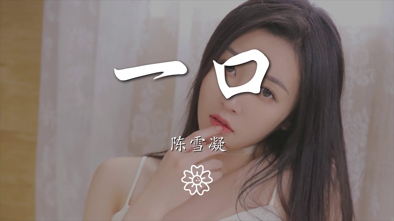 陳雪凝 - 一口『多年後 光芒落在他臉龐』【動態歌詞Lyrics】