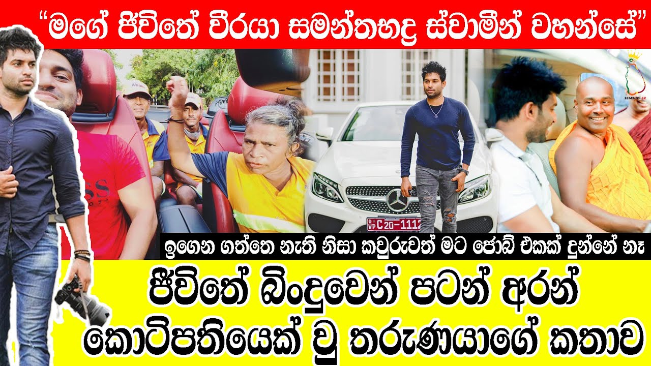 අවුරුදු 5 න් Wedding Photography ක්ෂේත්‍රය හෙල්ලූ තරුණයාගේ කතාව | Shine Wickramanyake's Life Story..
