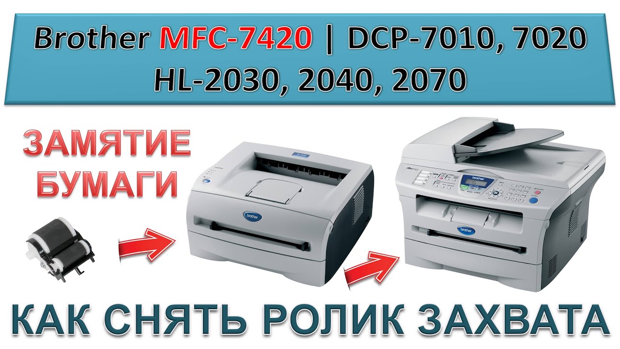 #170 Как снять ролик захвата Brother MFC-7420, DCP-7010, 7020, HL-2030, 2040, 2070 - ЗАМЯТИЕ БУМАГИ