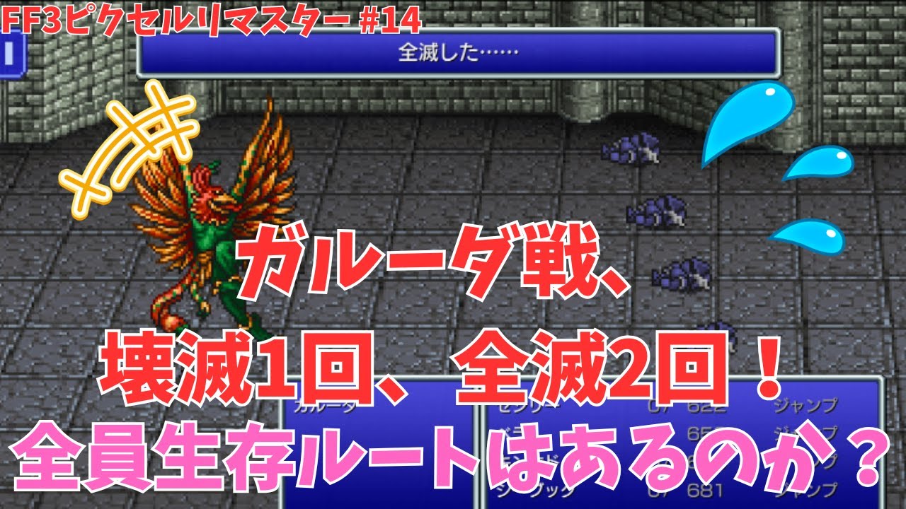 【FF3】全滅の代名詞ガルーダ！「雷」連発の絶望を乗り越えて全員生存ルートで攻略せよ！ #14