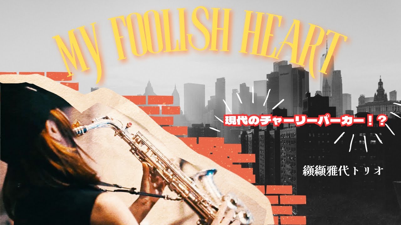 熱きMy Foolish Heart！これぞ纐纈雅代、バードの系譜を追う現代邦ジャズの異才
