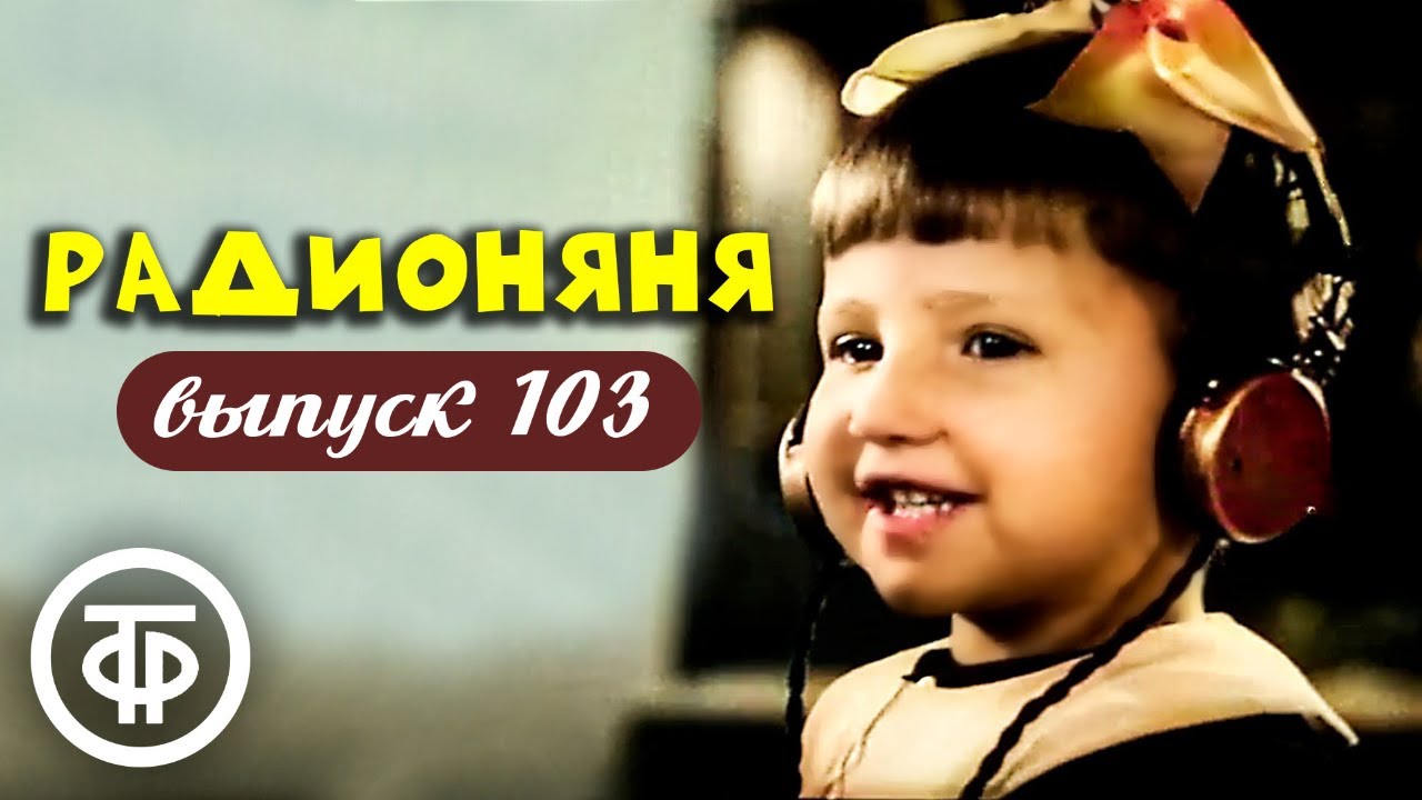 Радионяня. Выпуск 103. Эстрадно-развлекательная передача для школьников (1980)