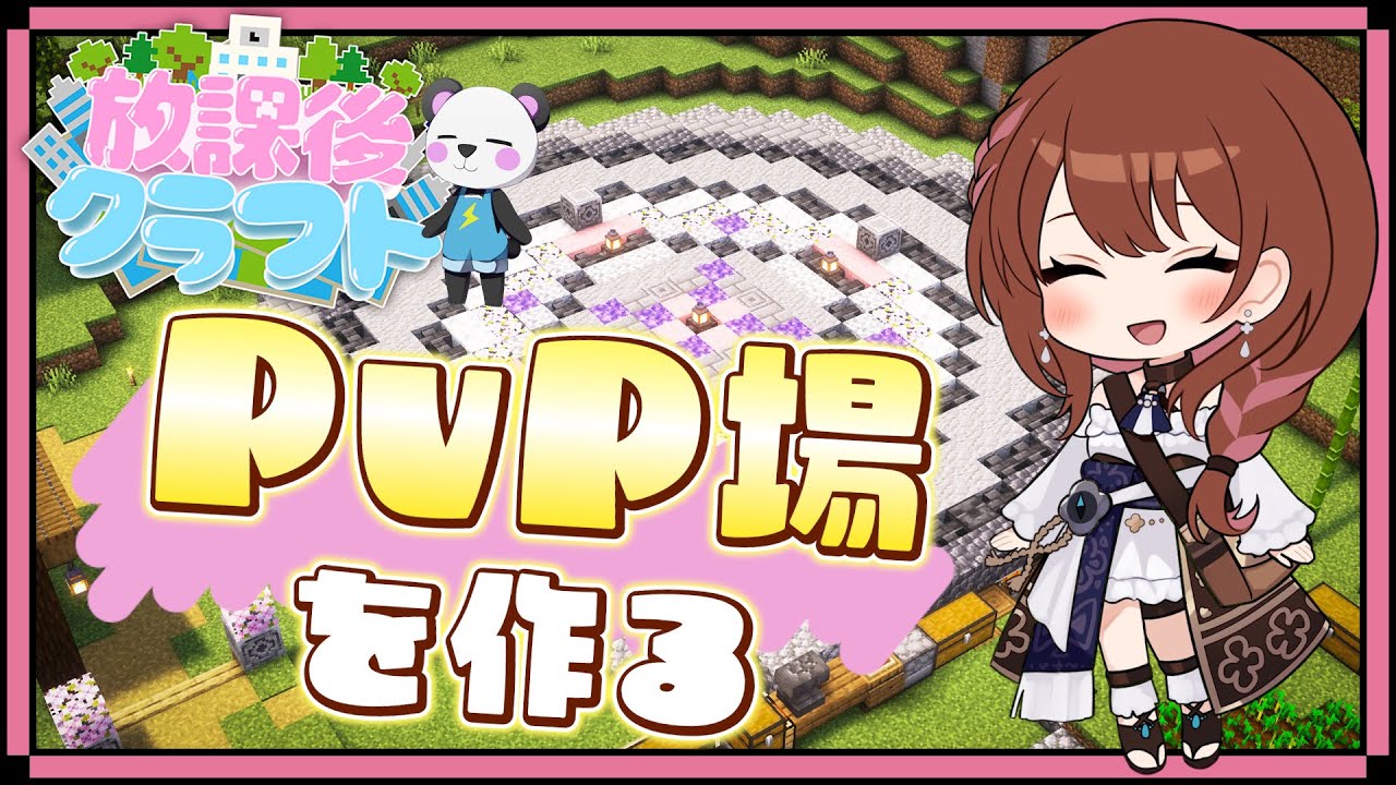 【放課後クラフト】さかいさんだーちゃん主催🐼DAY3🐾すぐみんな喧嘩するから正式な場で戦えPvP場を作る｜マイクラマルチ