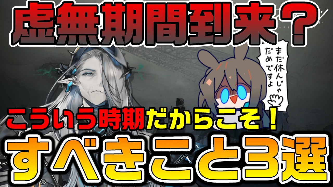 【アークナイツ】虚無期間なんてドクターにはない！？ ストーリー攻略にオペレーター育成など今だからこそやりたいことをやろう！！【Arknights】