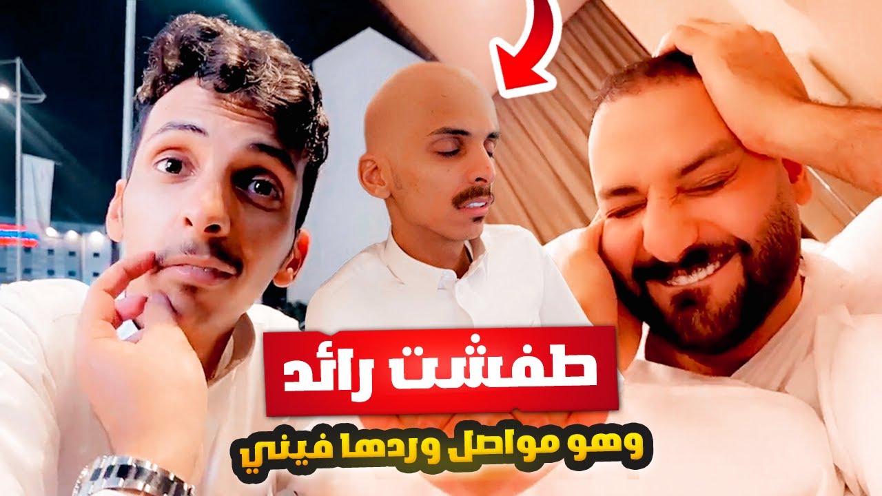 طفشت رائد وهو مواصل بينام وردها فيني 🥲😴