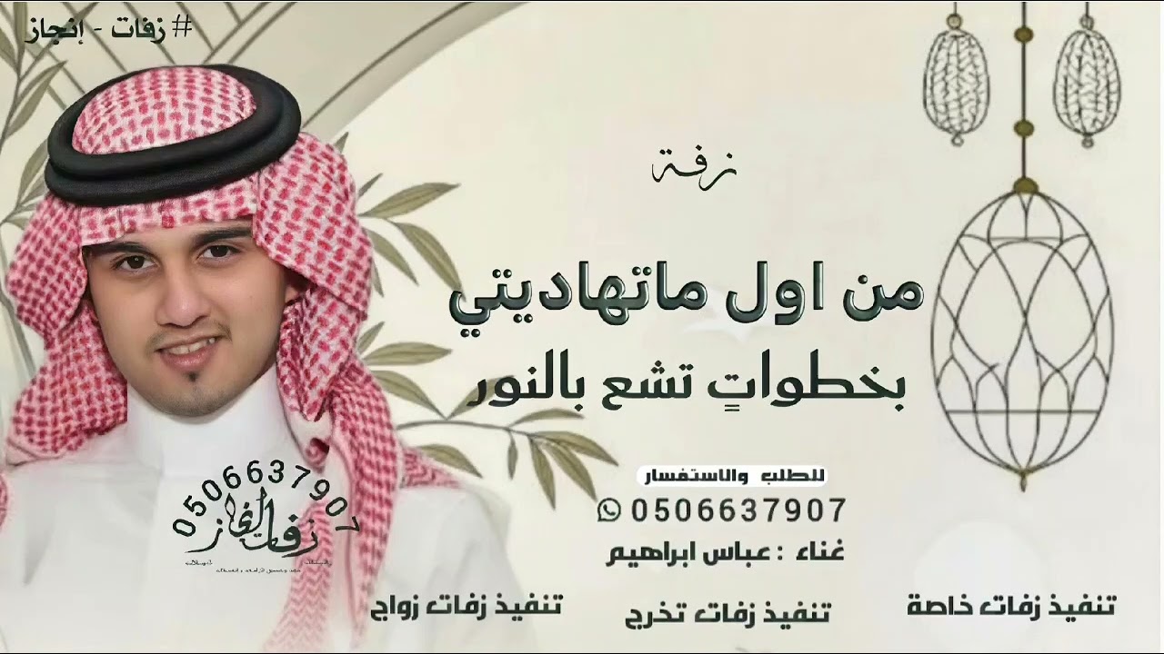 من اول ماتهاديتي بخطواتٍ تشع بالنور - عباس ابراهيم زفة خاصة 2026 ( حصريا )