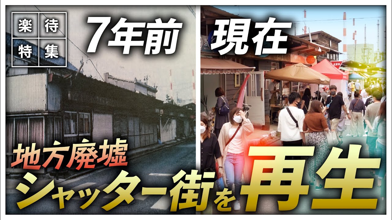 【廃墟再生】地方の「廃墟シャッター街」を丸ごと買い取り、人気商店街に再生させた男 #楽待特集