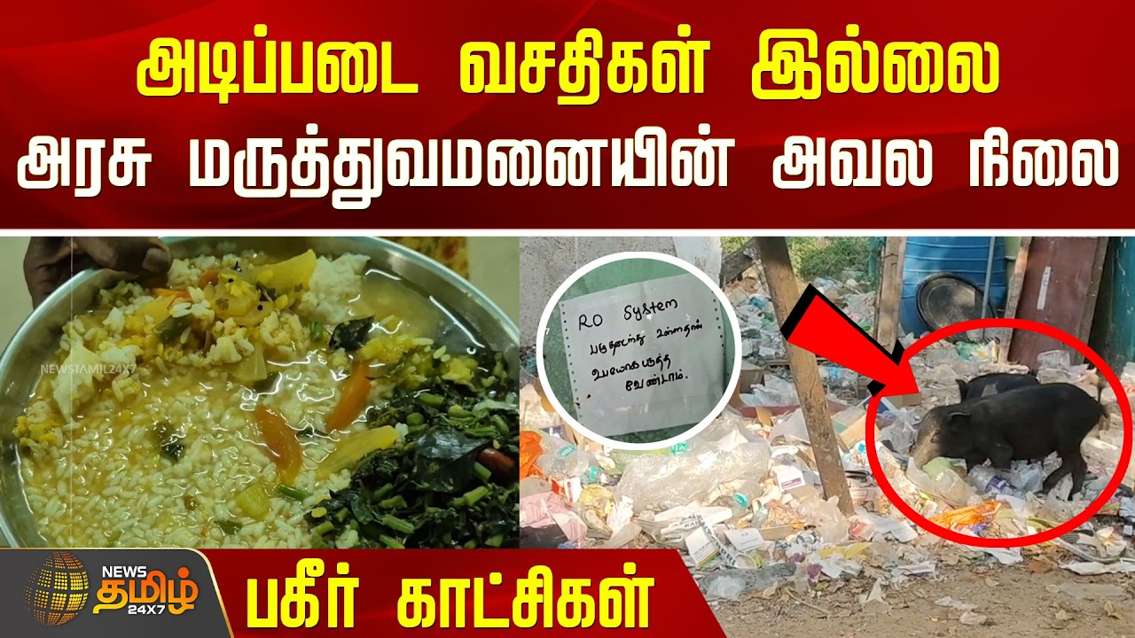 Rameswaram | அடிப்படை வசதிகள் இல்லை! அரசு மருத்துவமனையின் அவல நிலை! பகீர் காட்சிகள் | Hospital Issue