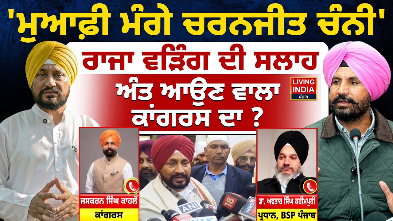 ਮੁਆਫ਼ੀ ਮੰਗੇ Charanjit Channi, Raja Warring ਦੀ ਸਲਾਹ, ਅੰਤ ਵੱਲ ਜਾ ਰਹੀ ਕਾਂਗਰਸ ? Congress Party | LIVE