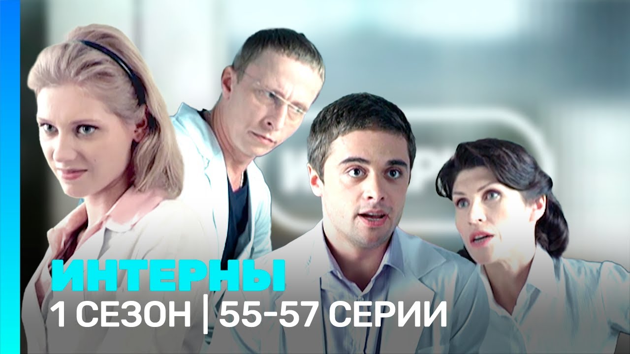 ИНТЕРНЫ: 1 сезон | 55-57 серии 