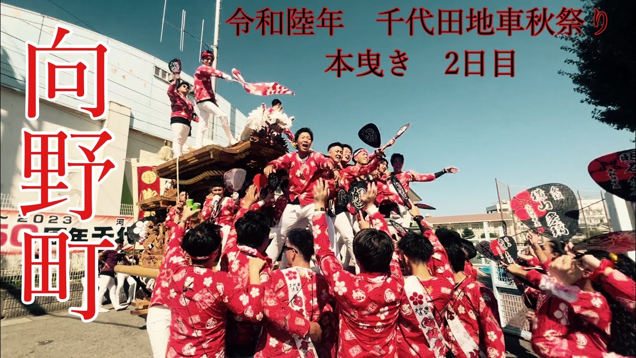 令和6年　千代田地車秋祭り　向野町本曳き