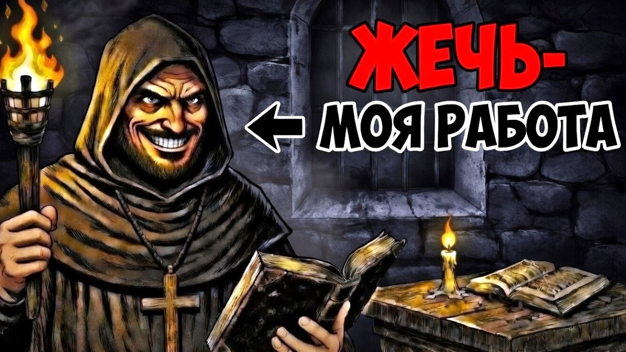 Ты - ИНКВИЗИТОР (И ЭТО ВСЯ ТВОЯ ЖИЗНЬ)