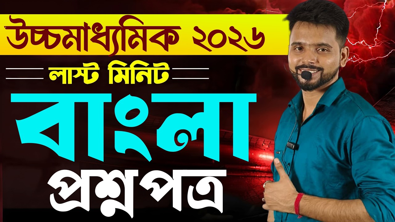class 12 4th semester bengali suggestion 2026 | hs bengali suggestion 2026 4th semester qustion
