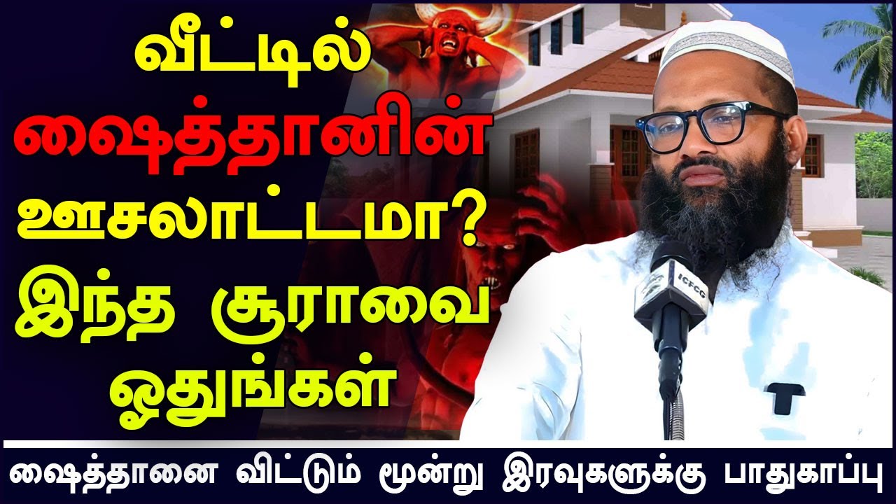 வீட்டில் ஷைத்தானின் ஊசலாட்டமா? முழுமையாக கேளுங்கள் | Moulavi Abdul Hameed Sharaee Tamil Bayan