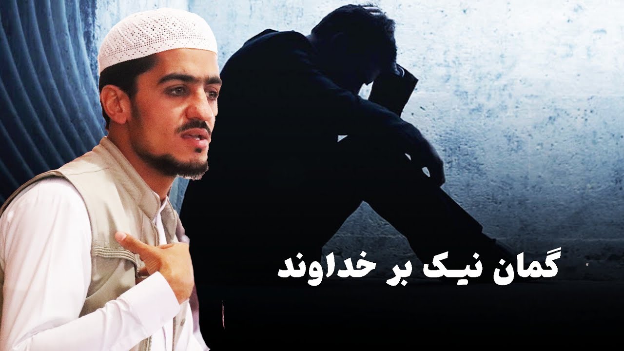 گمان نیک بر خداوند | نصرت الله صاحبی