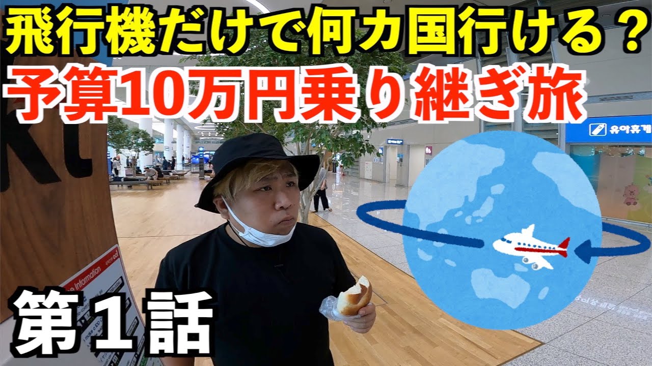 【第1話】予算10万円で飛行機だけで日本から海外へ何ヵ国行けるのか？乗り継ぎ弾丸旅へ！