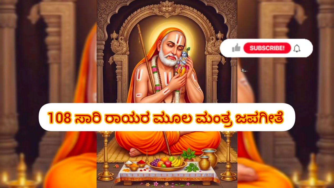 # 108 ಸಲ ರಾಯರ ಮೂಲ ಮಂತ್ರ ಜಪ ಗೀತೆ 🙏🙏