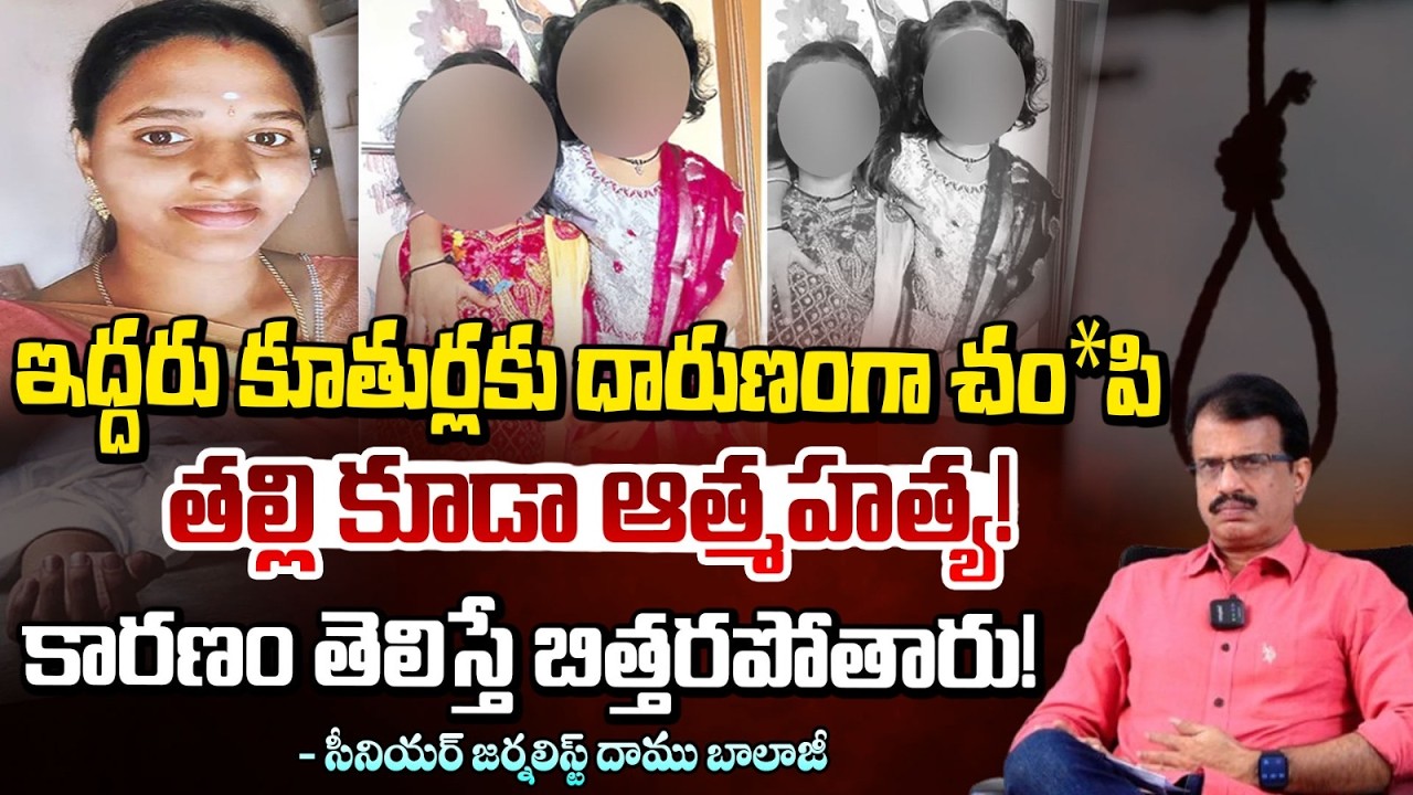 ఇద్దరు కూతుర్లకు దారుణంగా.. | Mother & Daughters Incident in Puttur | Daamu Balaji | RED TV