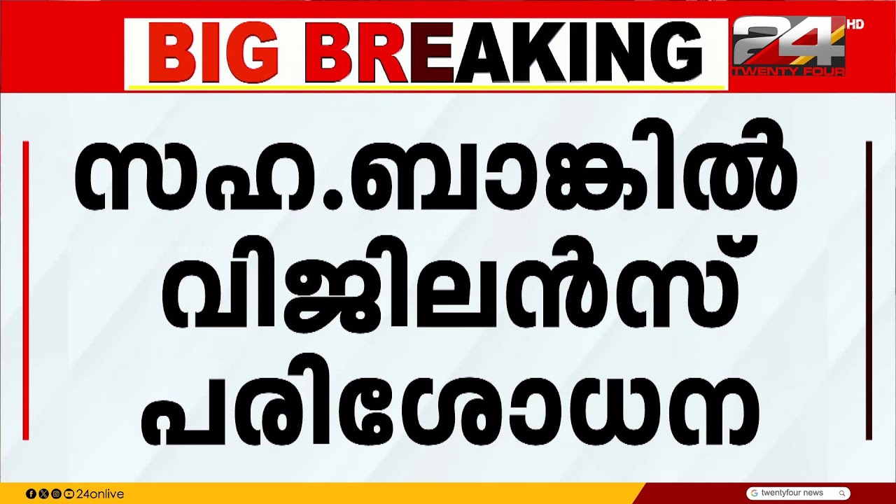 കോഴിക്കോട് കാരശ്ശേരി സഹകരണ ബാങ്കിൽ വിജിലൻസ് പരിശോധന | Kozhikode Karassery Cooperative Bank