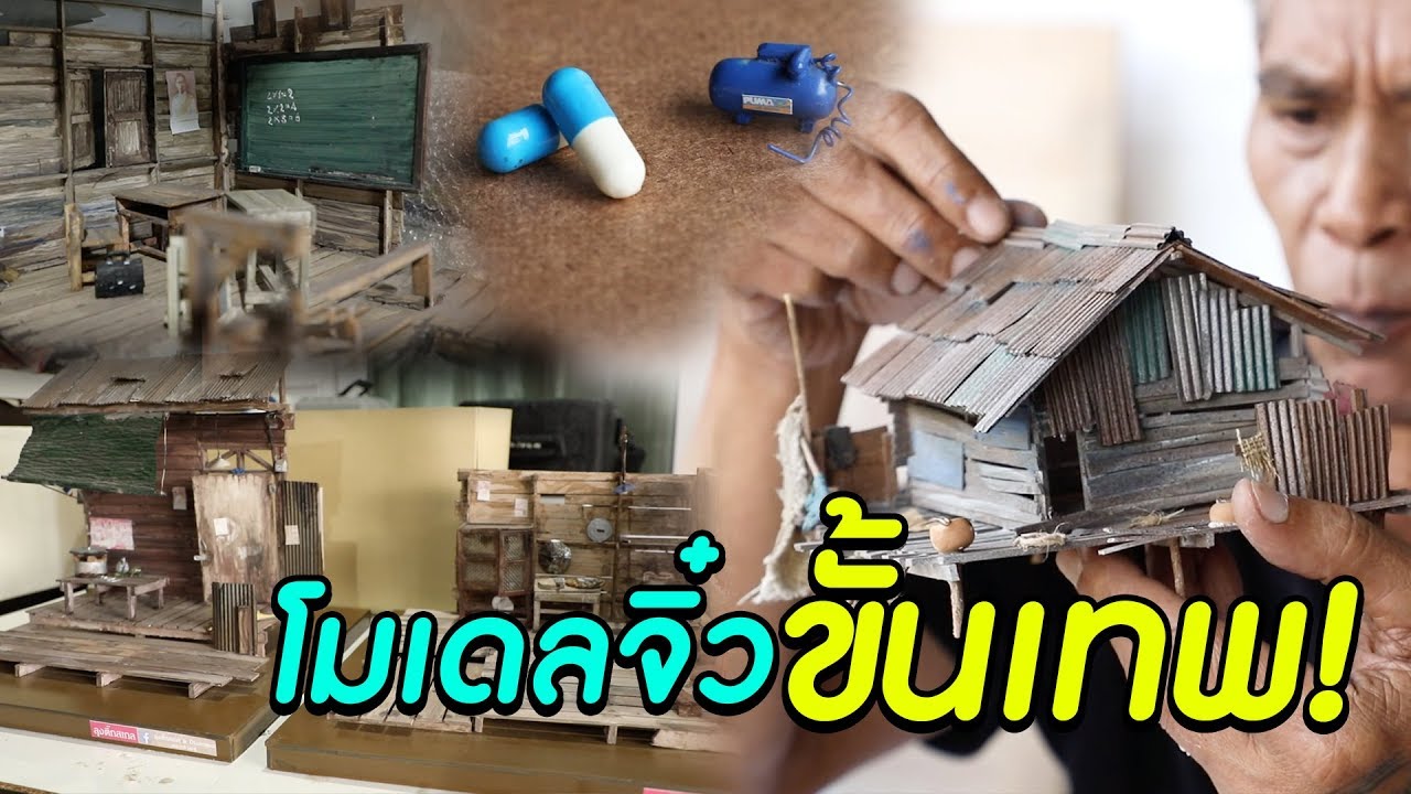 โมเดลจิ๋ว สเกลขั้นเทพ! l ไทยทึ่ง WOW! THAILAND