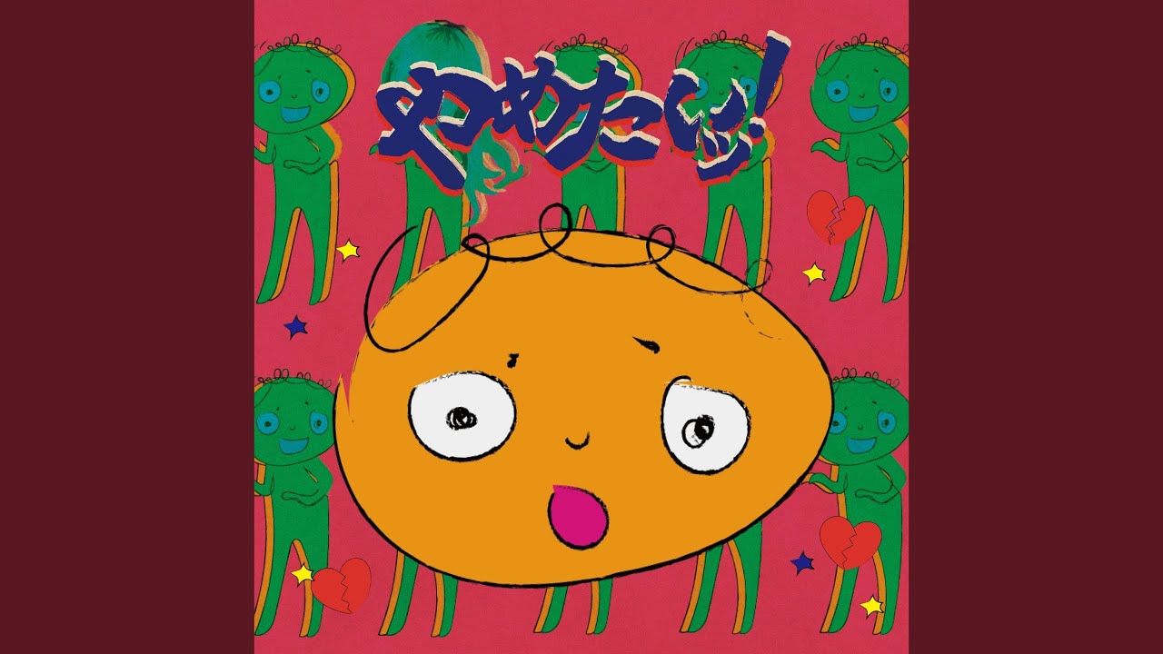 やめたいッ！