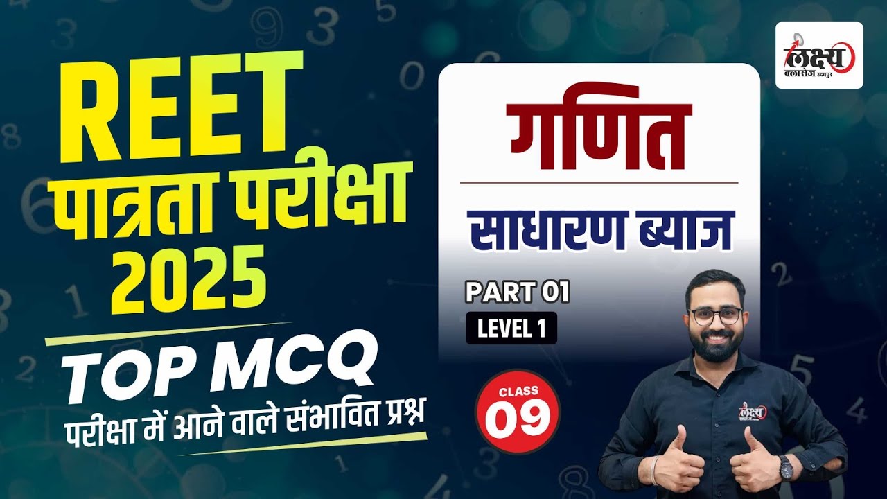 REET Pre Math Level 1 | Simple Interest | Sadharan byaj REET Level 1 | 09 | Anil sir