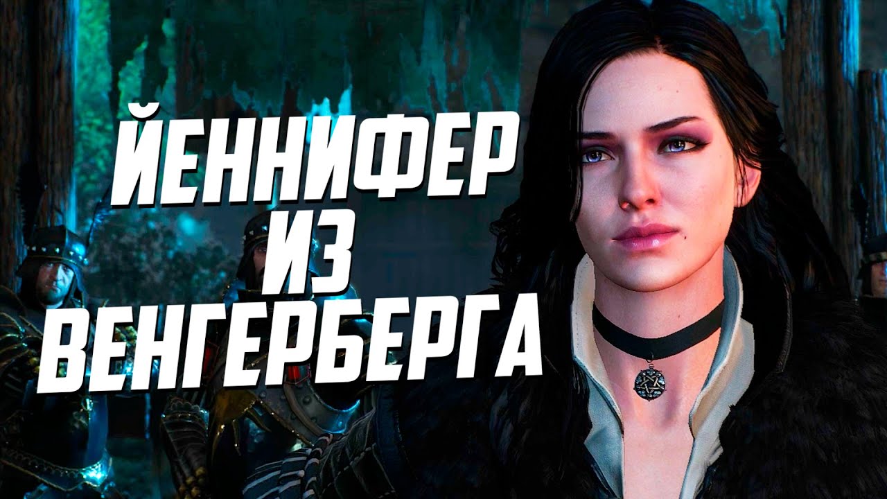 Кто же она - Йеннифер из Венгерберга? | Ведьмак Лор