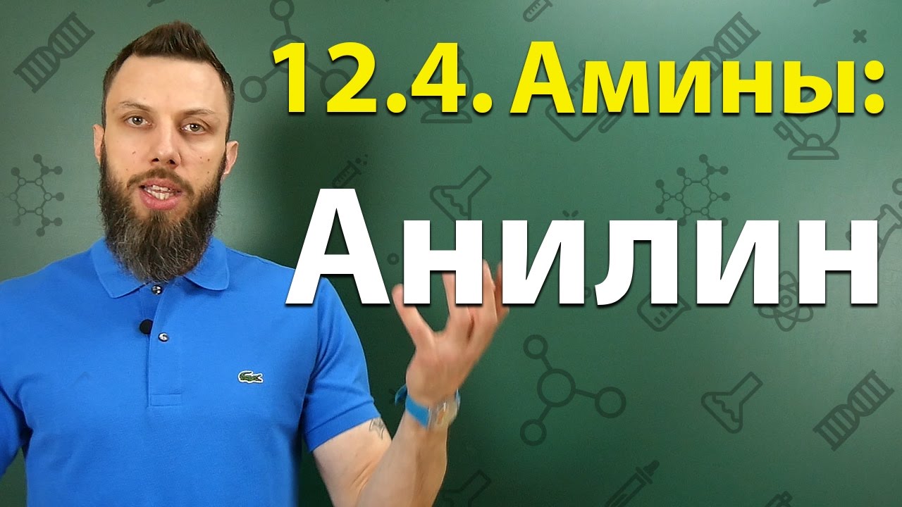 12.4. Анилин: Строение, химические свойства, способы получения. ЕГЭ по химии