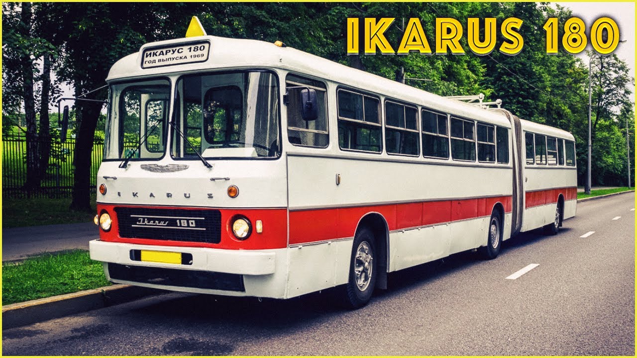 Ikarus 180 - стал первой в СССР массовой 