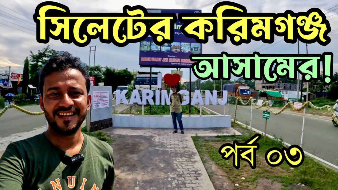 সিলেট জেলার প্রাক্তন মহকুমা করিমগঞ্জ, ত্রিপুরা থেকে মেঘালয়ে যাবার পথে ঘুরে দেখলাম | Karimganj |Ep-03