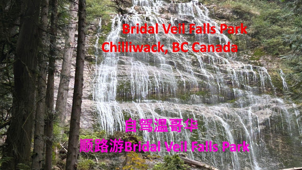 自驾温哥华，顺路游 Bridal Veil Falls Park/Visit Bridal Veil Falls Park, Chilliwack, BC Canada