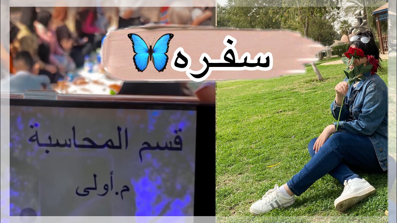 فلوك/ سفره الى الزوراء قسم المحاسبه💰🌚