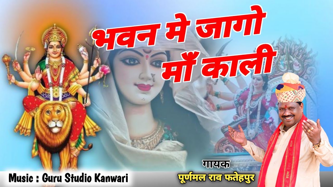 भवन में जागो माँ काली ।। bhawan me jago maa kali ।। puranmal raw fatehpur bhajan