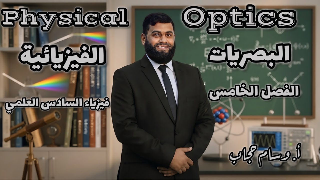 فيزياء الفصل الخامس : السلوك الموجي للضوء 