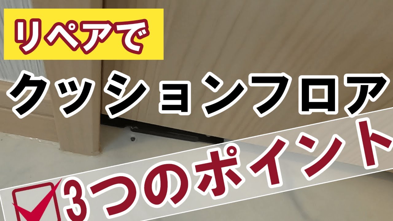 【クッションフロア補修】洗面室の地味なリペアの割にはリスクと隣り合わせ