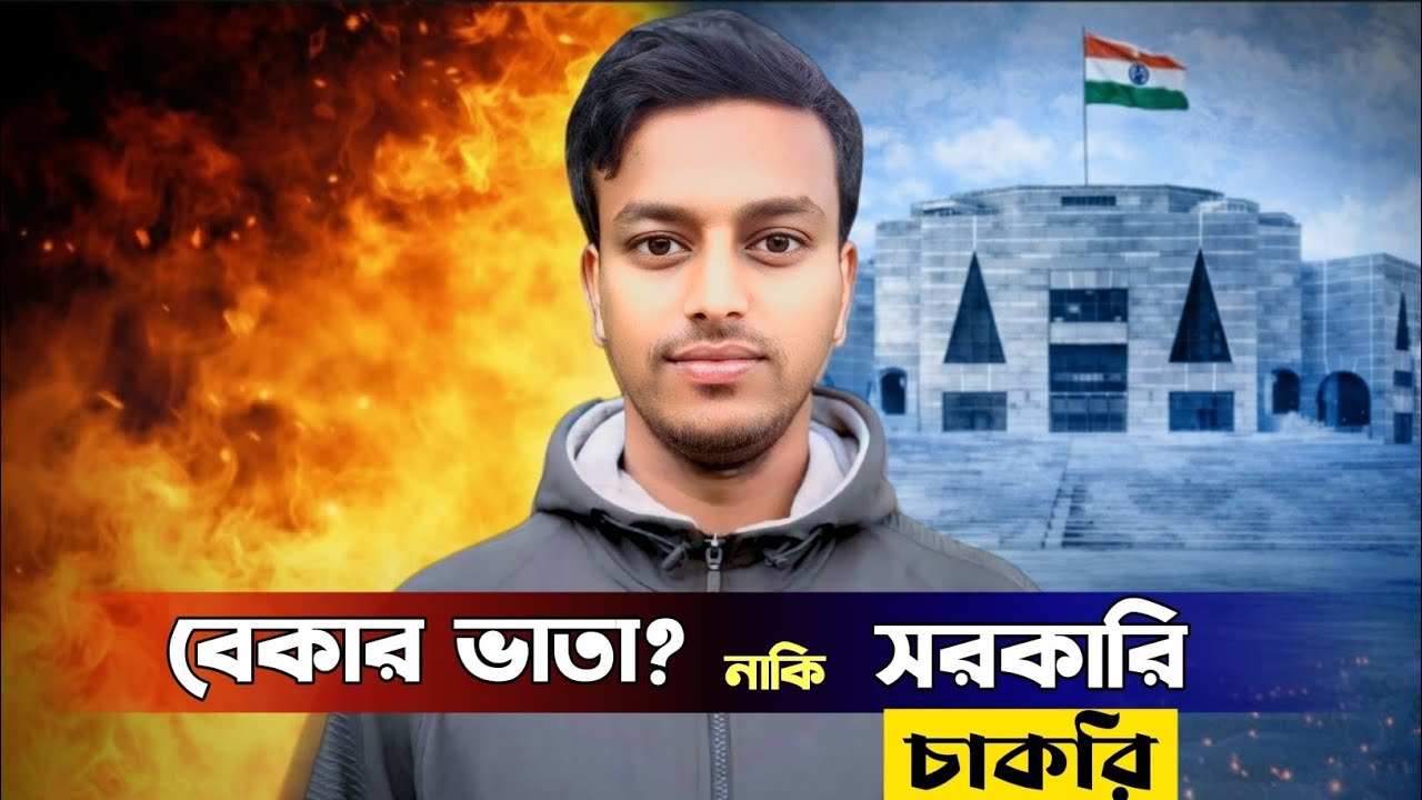 ভাতা নাকি চাকরি! বেকার যুবকদের আসল দাবি কী?