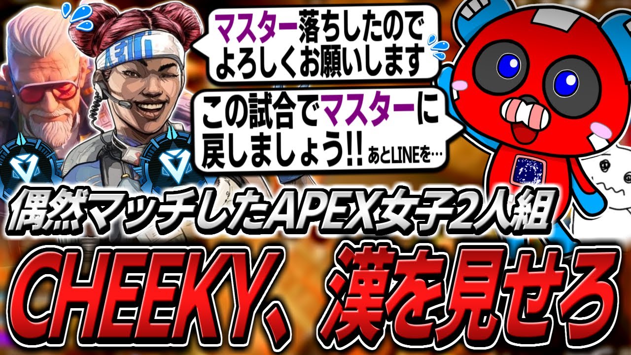 【ダブハン】野良APEX女子2人組をキャリーするCHEEKY【APEX】
